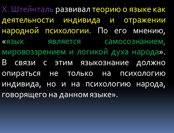 Х. Штейнталь развивал теорию о языке как деятельности индивида и отражении народной психологии. По